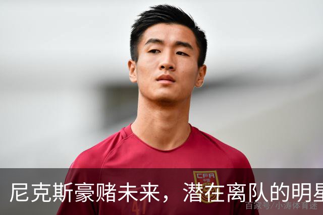 尼克斯豪赌未来，潜在离队的明星球员让人心怀疑虑