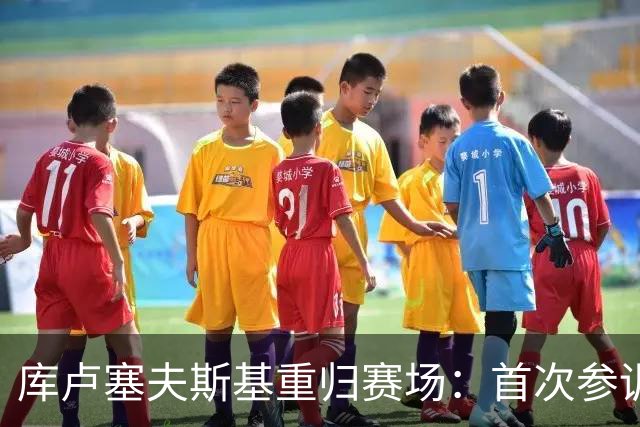 库卢塞夫斯基重归赛场：首次参训热刺一线队对抗赛