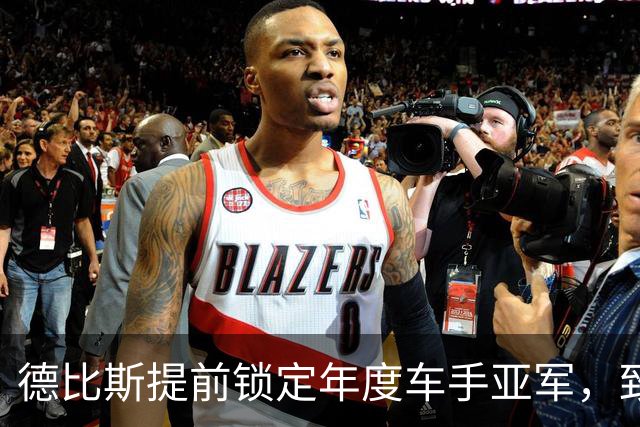 德比斯提前锁定年度车手亚军，致敬张雪创造瑰丽传奇