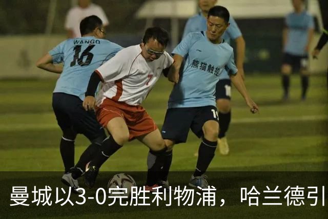 曼城以3-0完胜利物浦，哈兰德引领攻势，红军不屈不挠