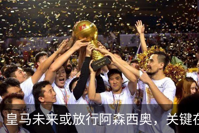 皇马未来或放行阿森西奥，关键在2031年合同后的转变